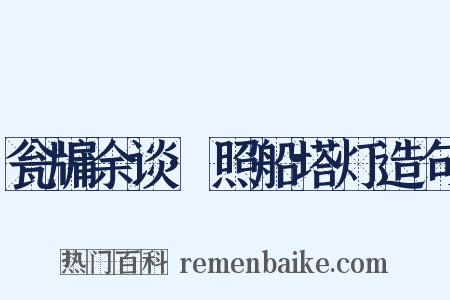 瓮牖余谈·照船塔灯造句是什么意思的图片